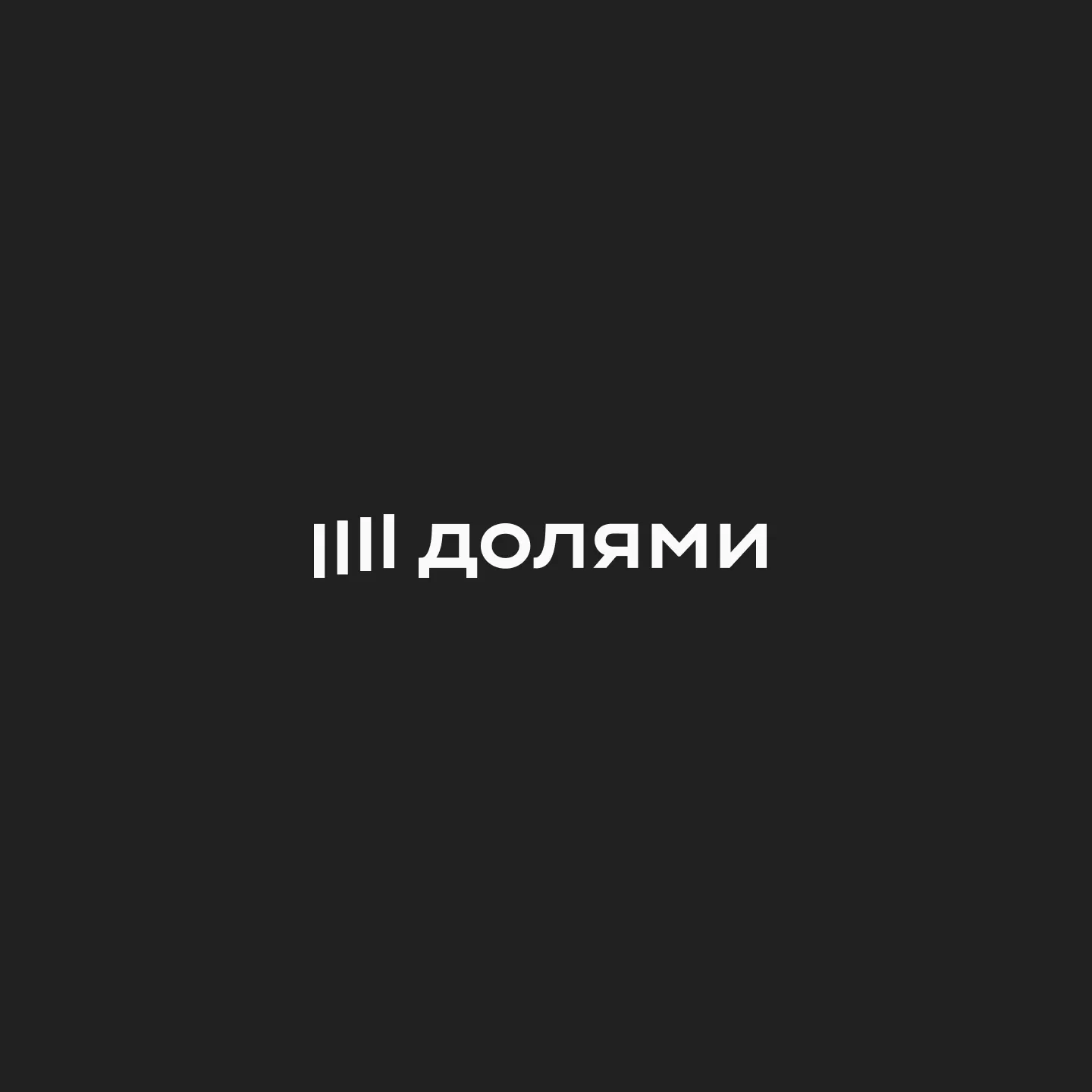 Оплата долями